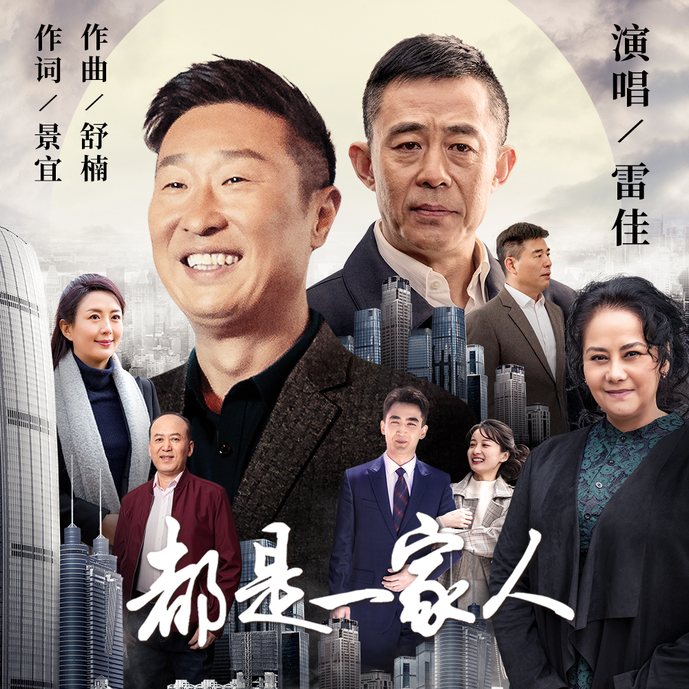 雷佳都是一家人