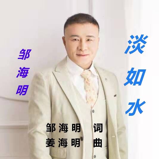 邹海明淡如水