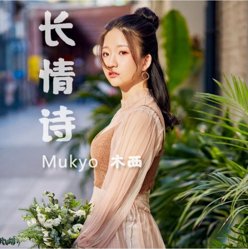 mukyo木西心动指尖