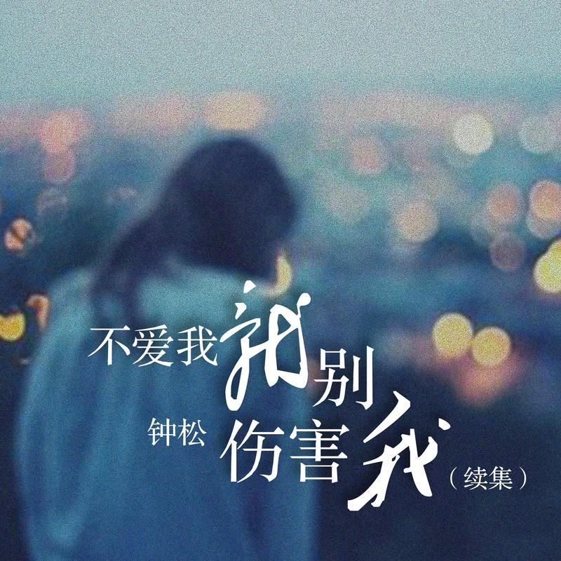 为什么要伤害我 为什么要伤害我