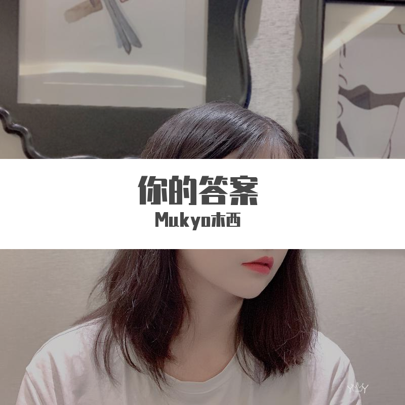 你的答案 (女声版)_mukyo木西_高音质在线试听_你的答案 (女声版)歌词