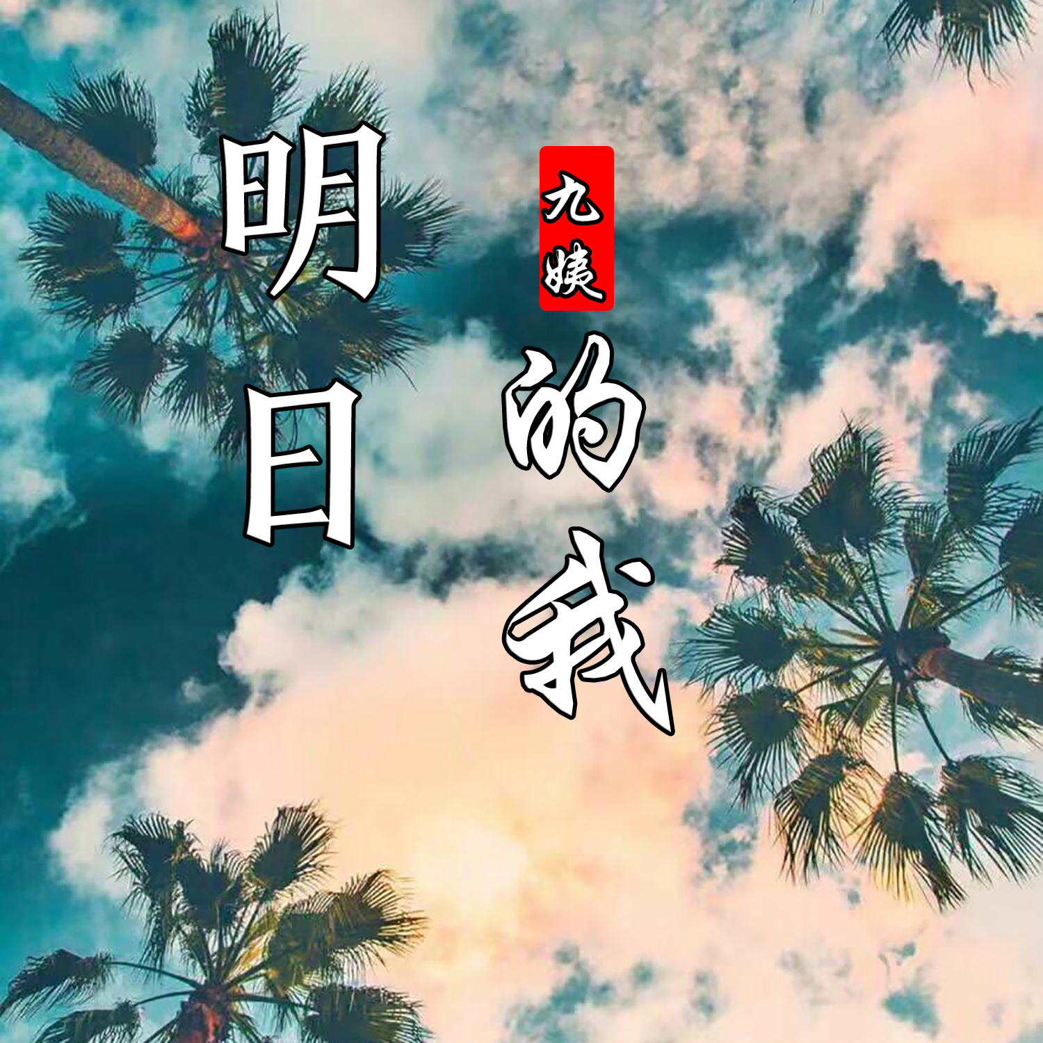 星辰大海_九姨_高音質在線試聽_星辰大海歌詞|歌曲下載_酷狗音樂