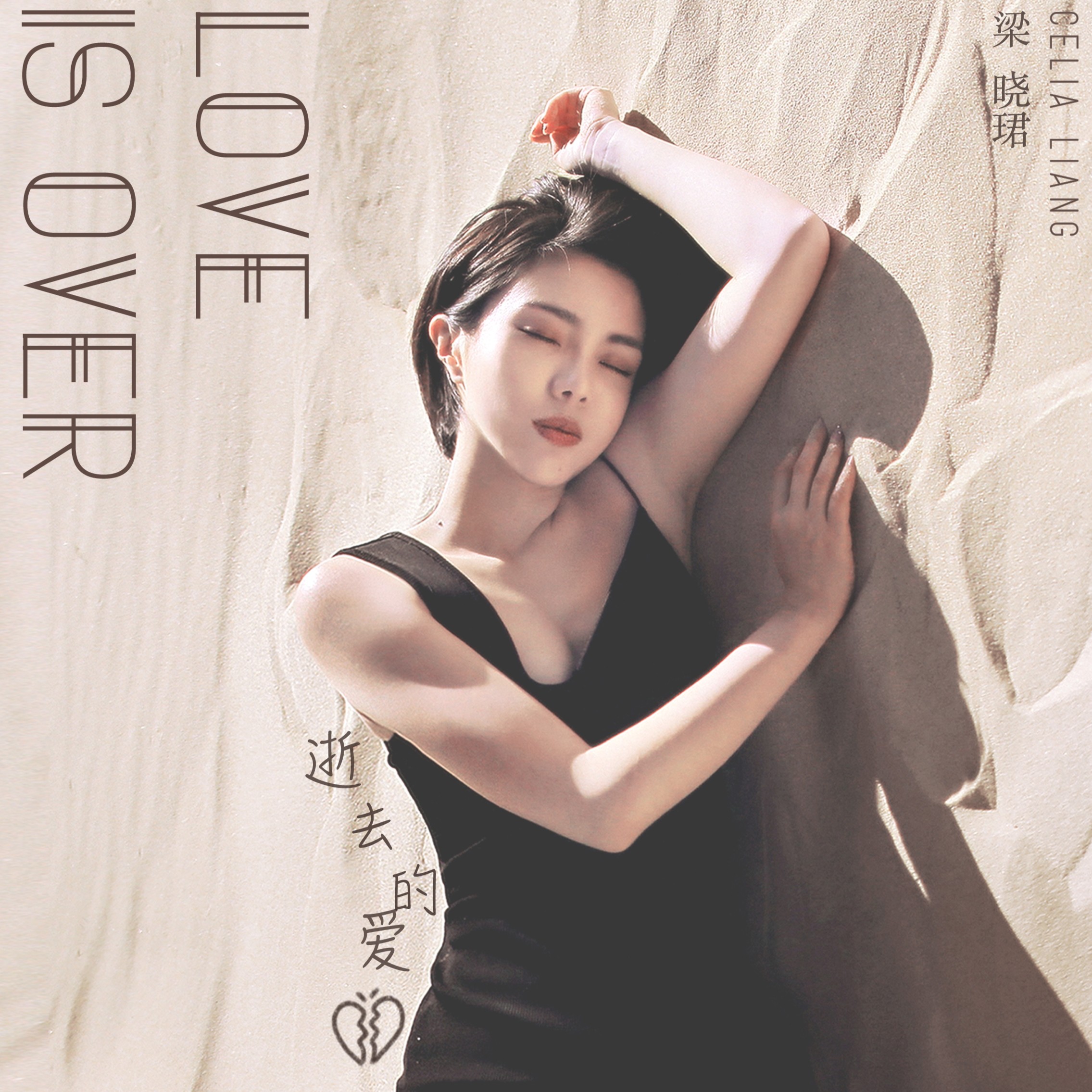 celia梁晓珺逝去的爱