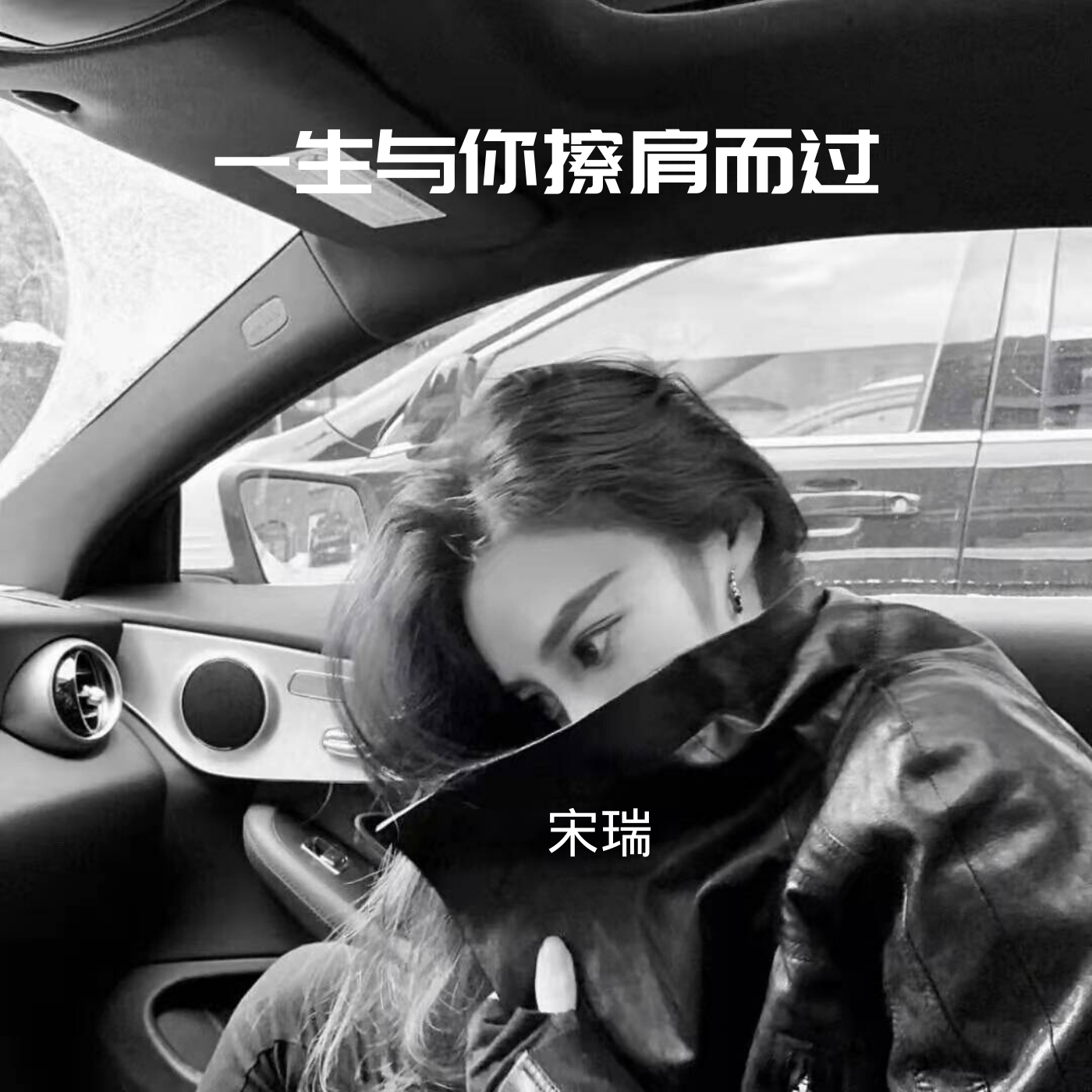 宋瑞歌手女图片