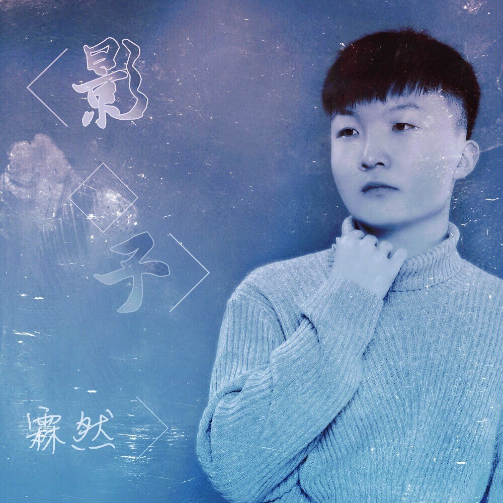 影子_霖然_高音质在线试听_影子歌词|歌曲下载_酷狗音乐