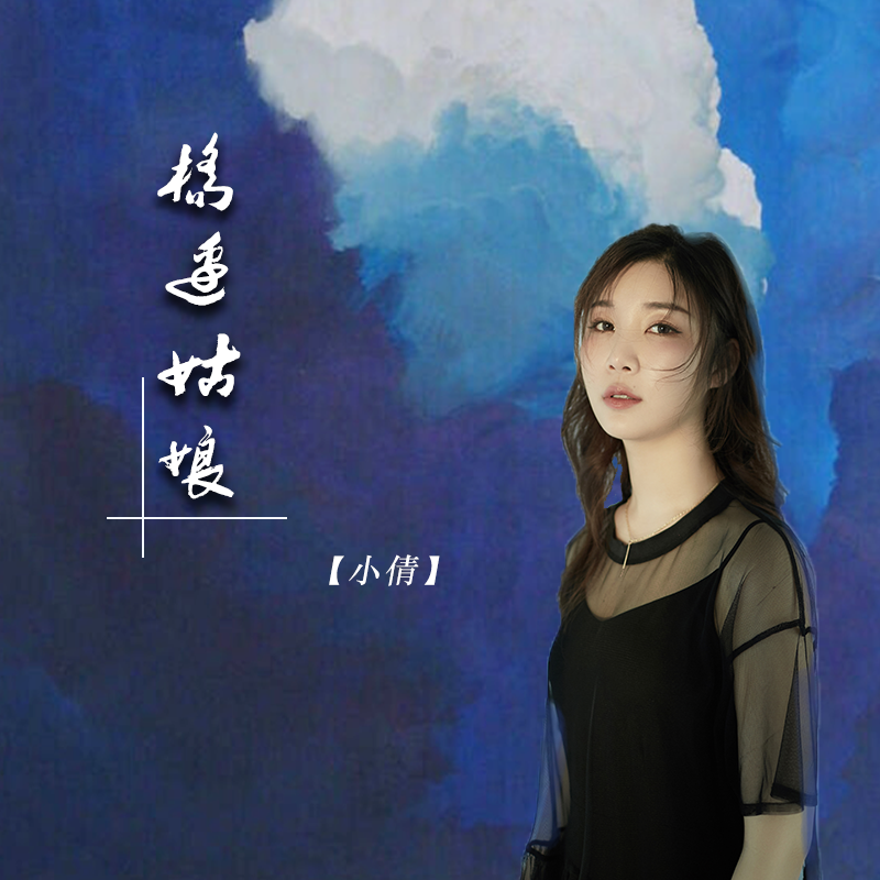 橋邊姑娘專輯:橋邊姑娘歌手:小倩小倩 - 橋邊姑娘 (女聲版)作詞:海倫