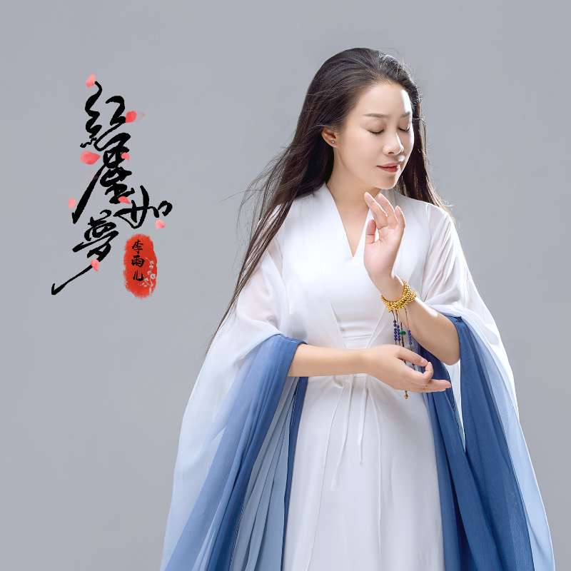 李雨儿红尘如梦