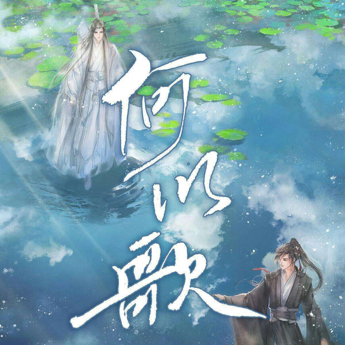 何以歌歌曲(何以歌歌曲免费下载mp3)