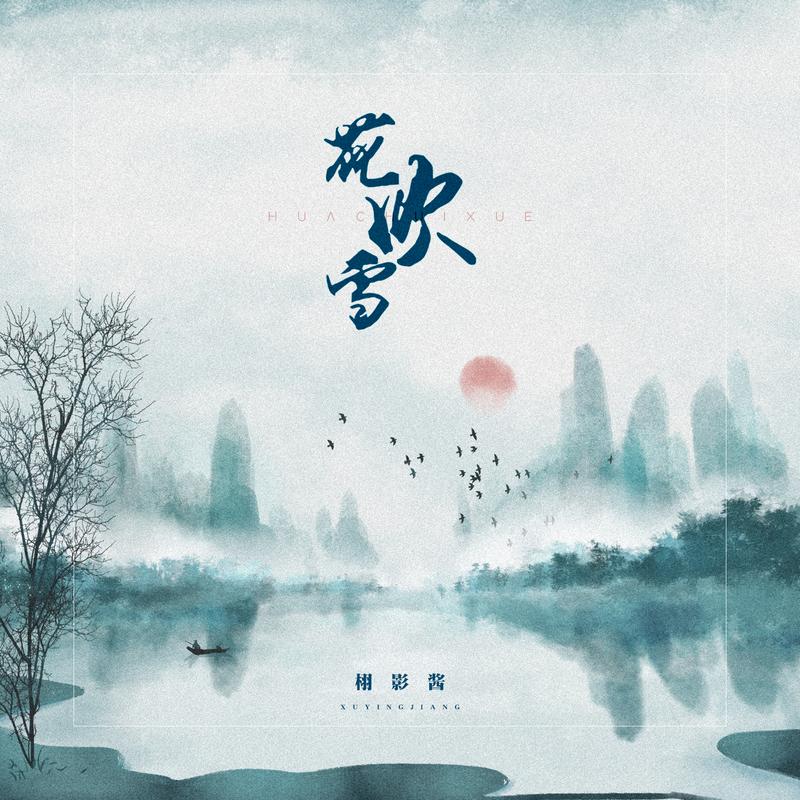 栩影__高音质在线试听_花吹雪歌词|歌曲下载_酷狗音乐花吹雪