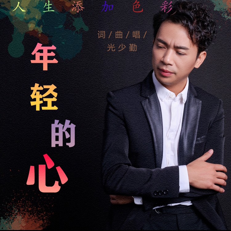 光少勤年轻的心