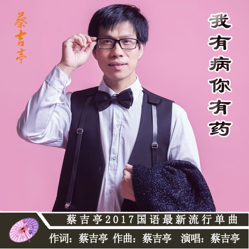 蔡吉亭我有病你有药