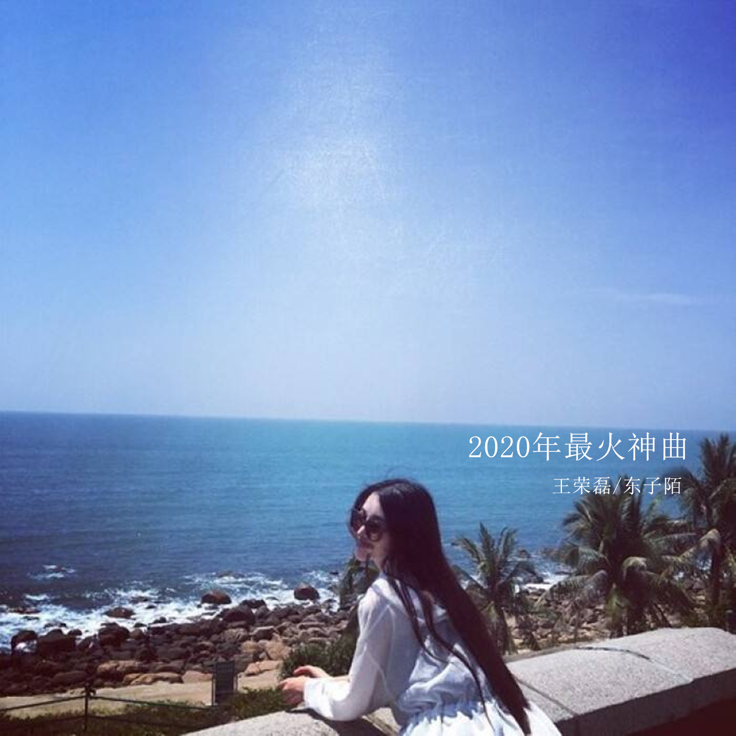 是我不够重要 (dj版)_余小磊,东子陌_高音质在线