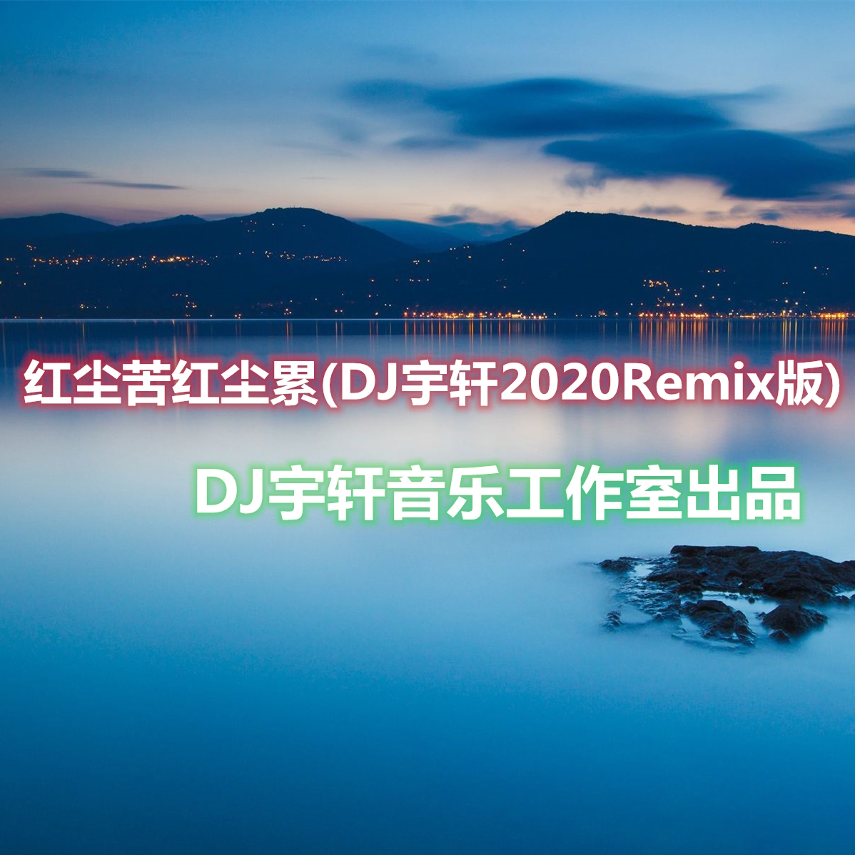 紅塵苦紅塵累 (dj宇軒2020remix三步踩版)_dj宇軒remix_高音質在線