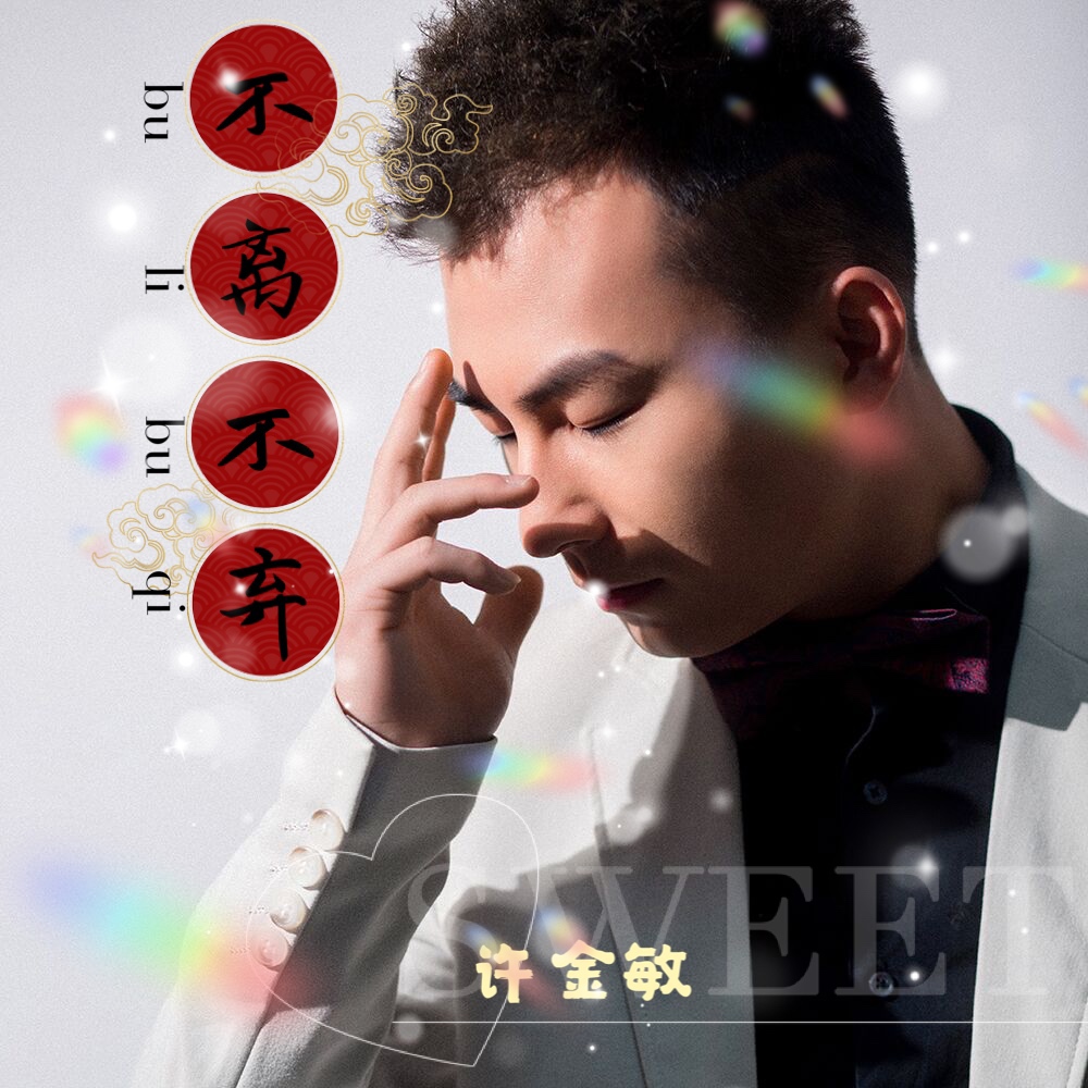 不弃_许金敏__高音质在线试听_不离不弃歌词|歌曲下载_酷狗音乐不离