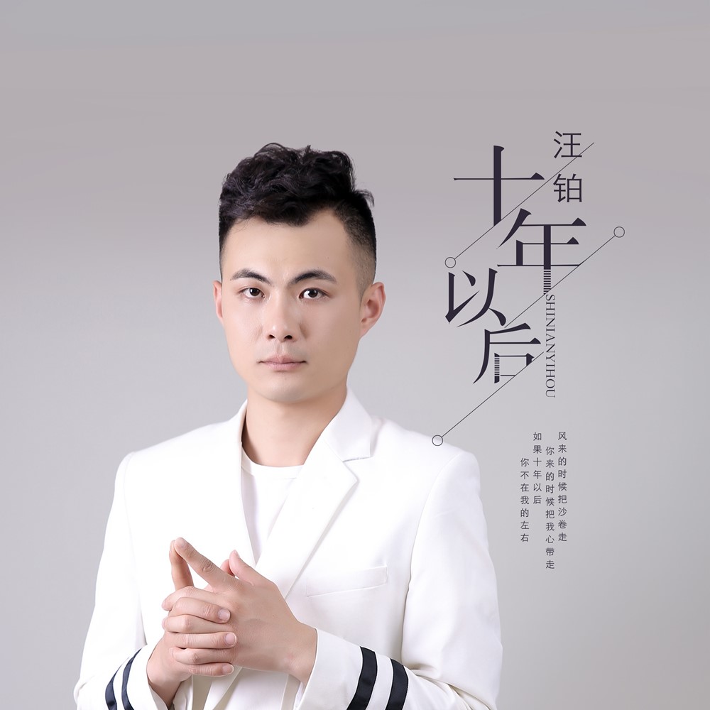 十年以後_汪鉑_高音質在線試聽_十年以後歌詞|歌曲下載_酷狗音樂