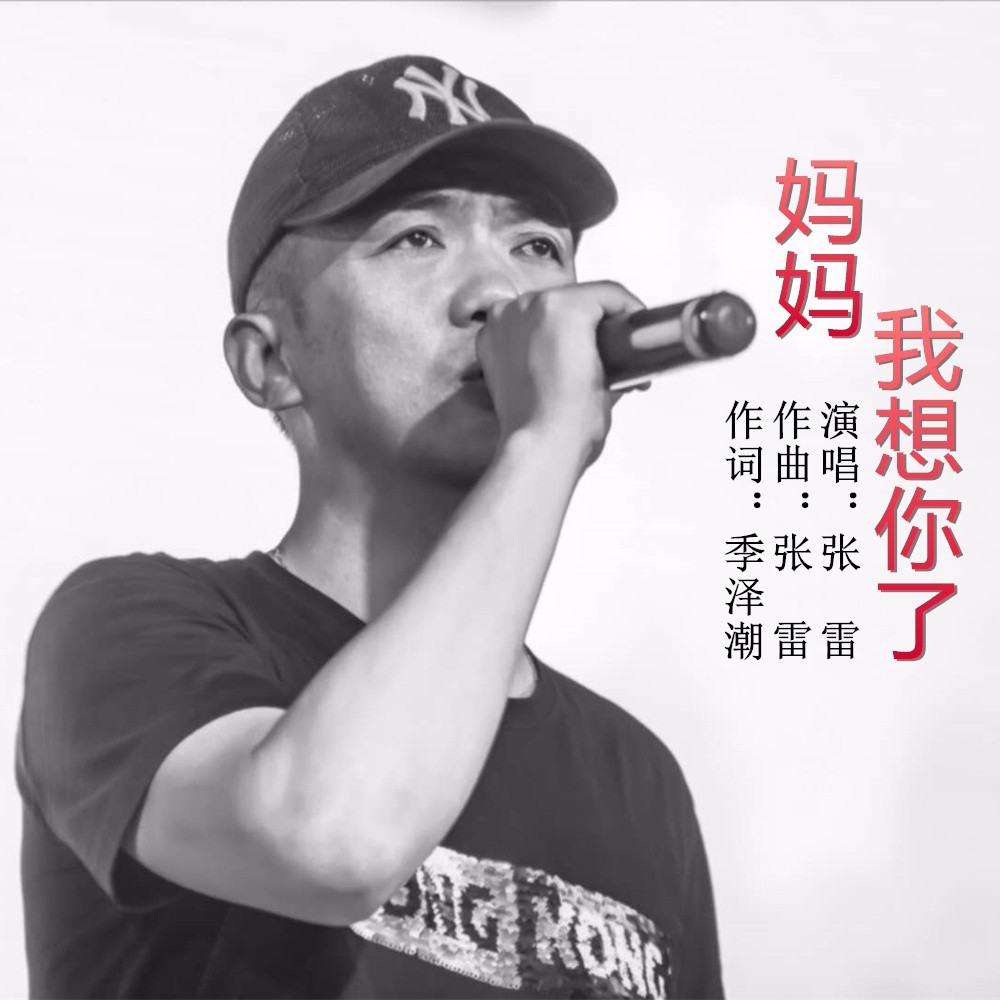 (伴奏)_張雷_高音質在線試聽_媽媽,我想你了 (伴奏)歌詞|歌曲下載