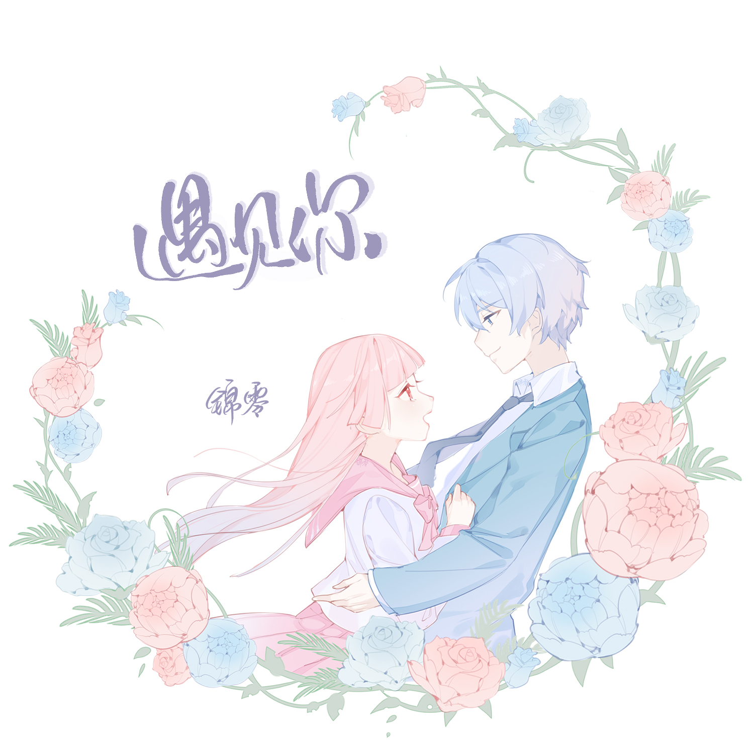 锦零遇见你