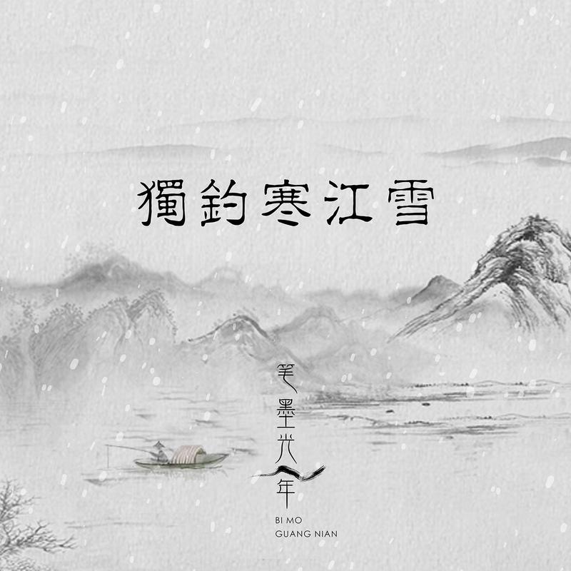 寒江雪 