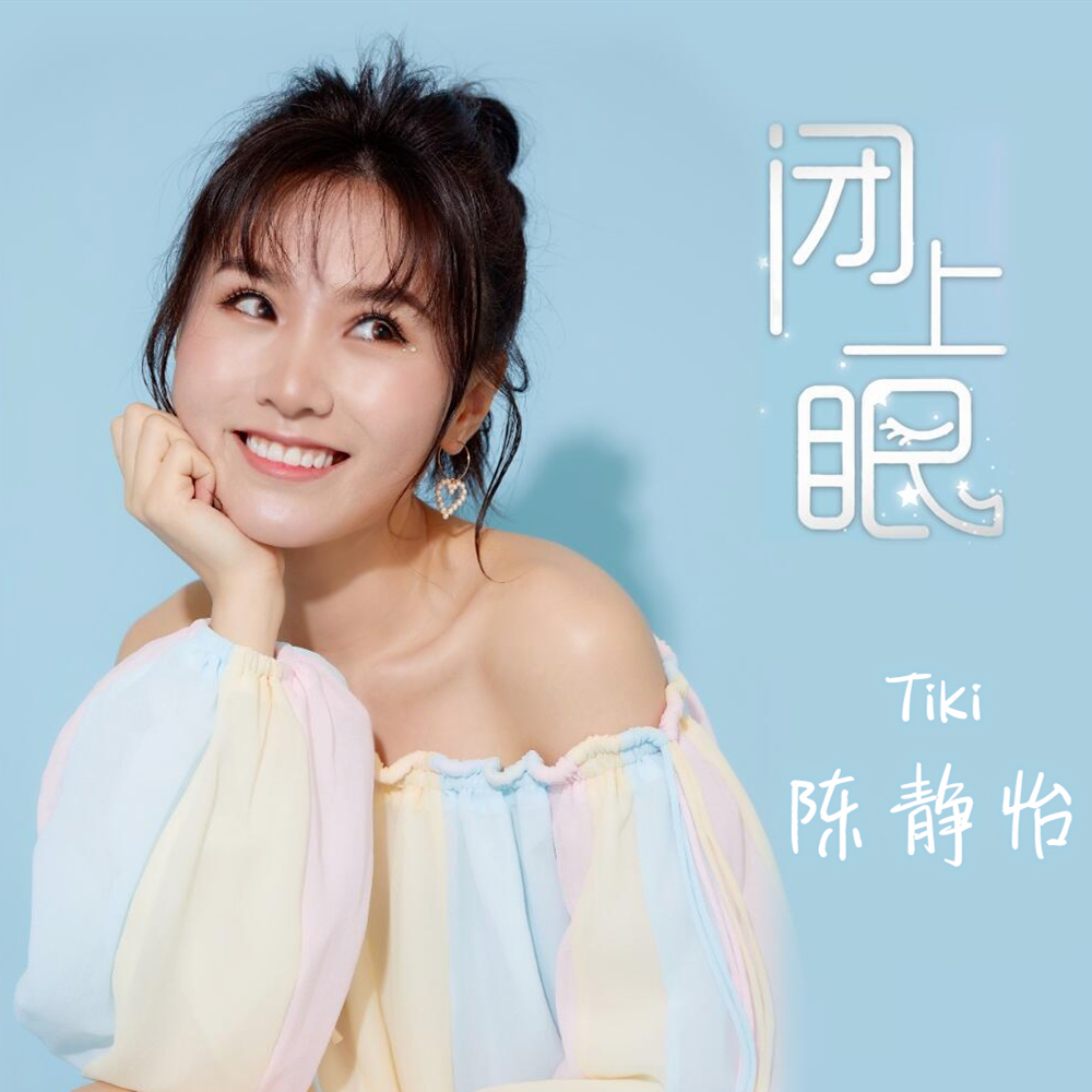陈静怡tiki闭上眼伴奏
