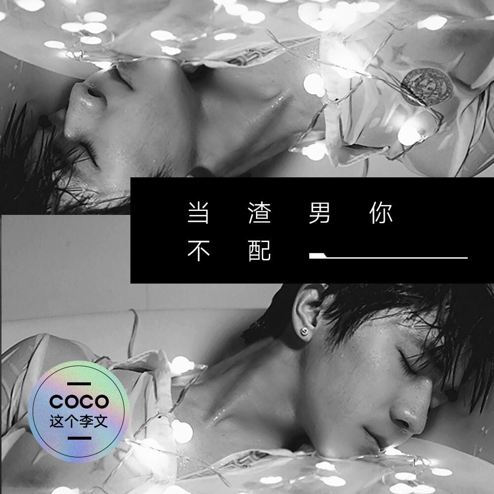 coco這個李文當渣男你不配