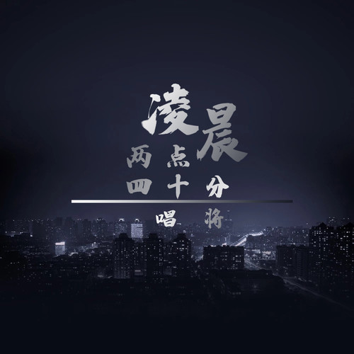 夜半两点钟图片