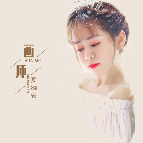 夏婉安__高音质在线试听_画师歌词|歌曲下载_酷狗音乐画师