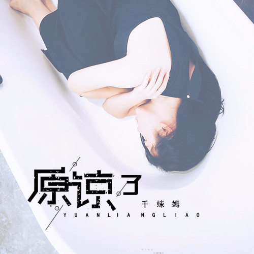 原谅歌曲(犯了错他都不原谅歌曲)