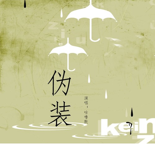 噜默__高音质在线试听_伪装歌词|歌曲下载_酷狗音乐伪装_咕