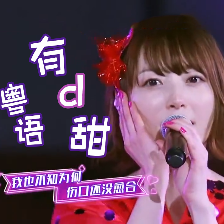 雪霏岚岚魔术肥有点甜