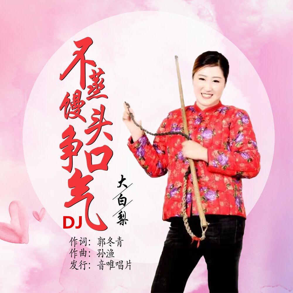 大白梨不蒸馒头争口气dj版