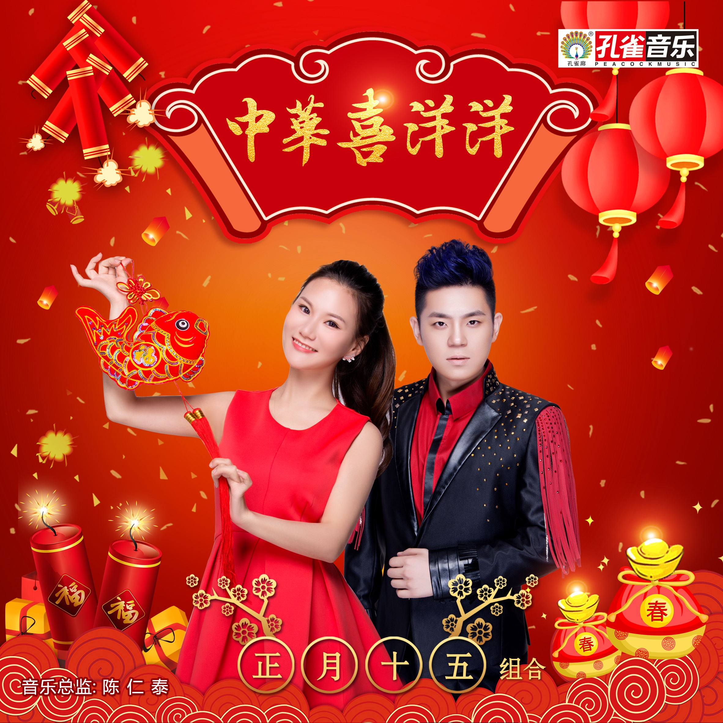 正月十五中华喜洋洋