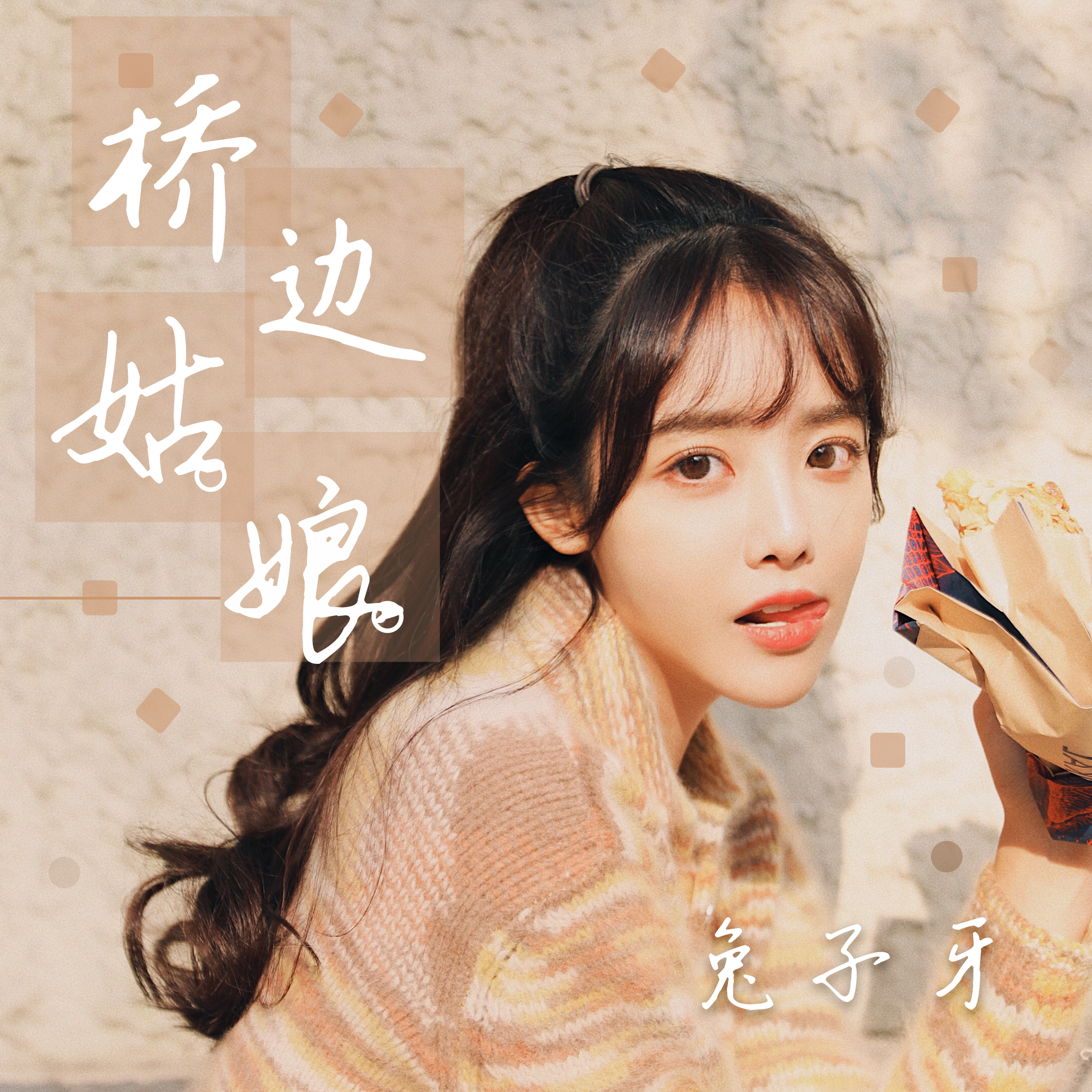 橋邊姑娘_兔子牙_高音質在線試聽_橋邊姑娘歌詞|歌曲下載_酷狗音樂