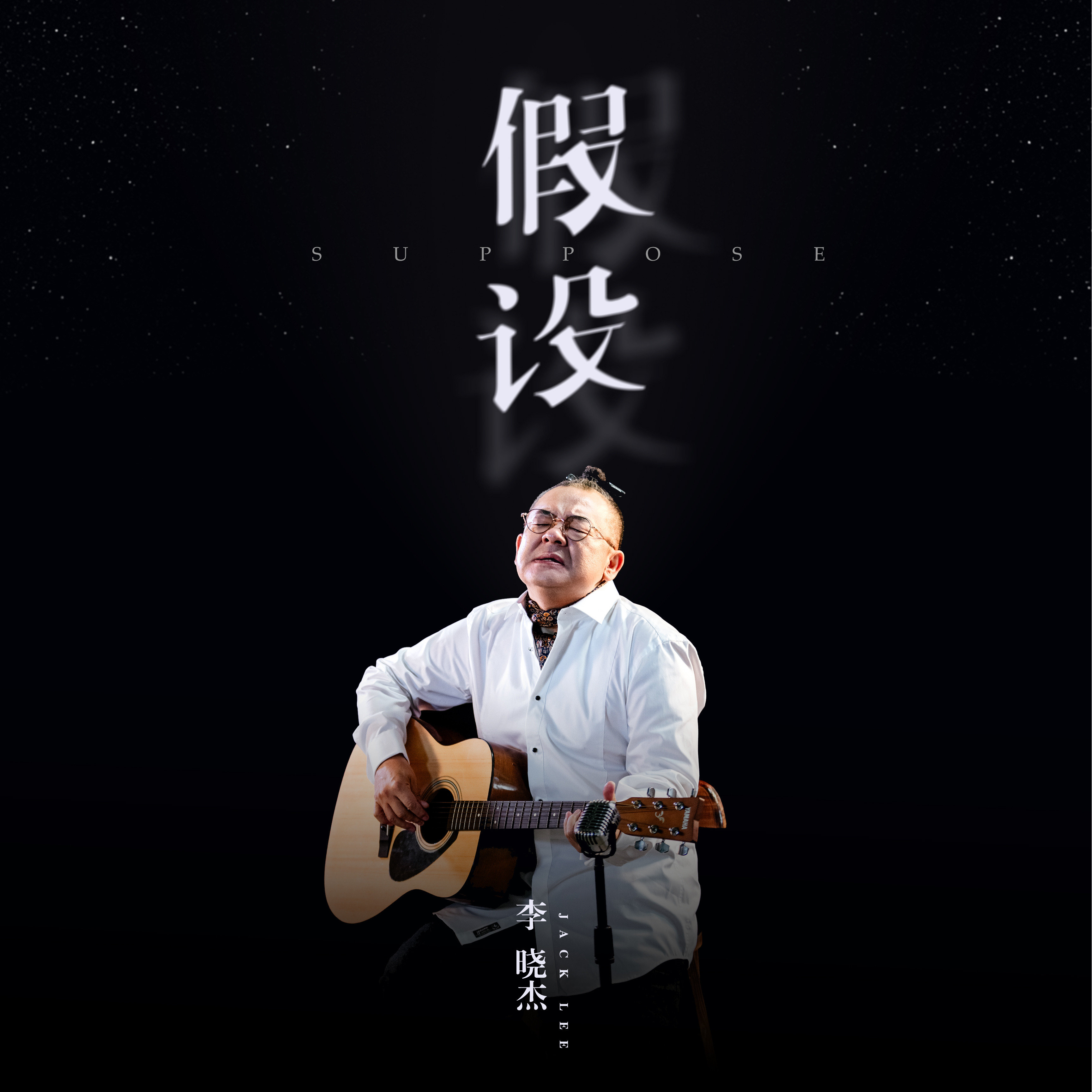 假設_李曉傑_高音質在線試聽_假設歌詞|歌曲下載_酷狗音樂