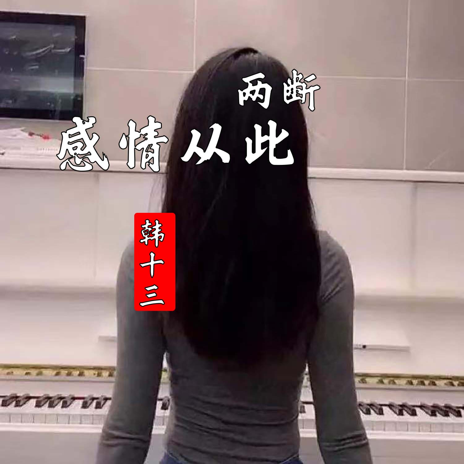 两断_韩十三__高音质在线试听_感情从此两断歌词|歌曲下载_酷狗音乐