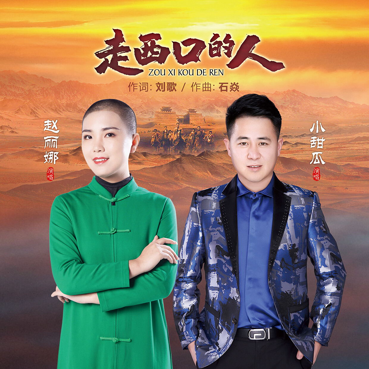 赵丽娜小甜瓜走西口的人