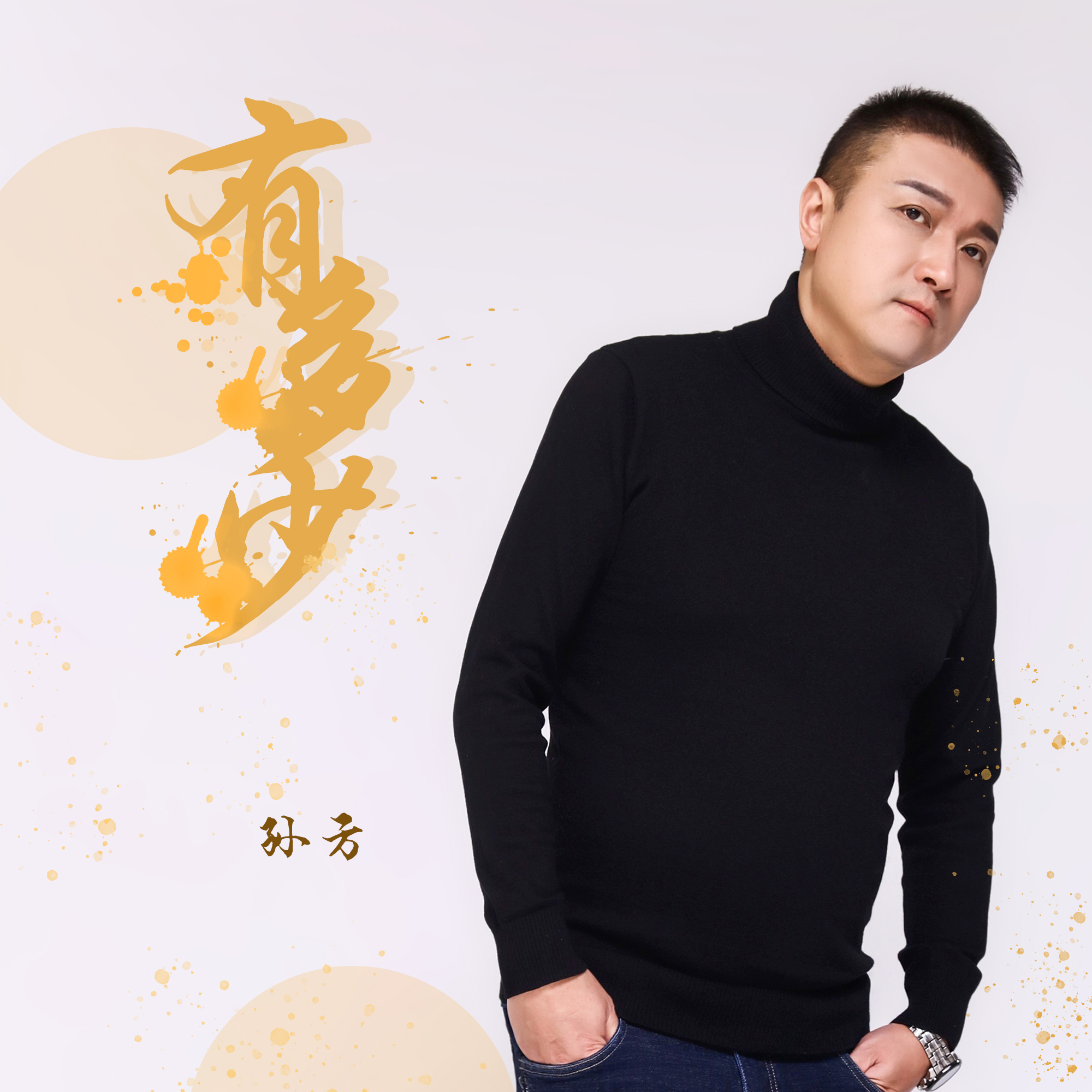 孙方__高音质在线试听_有多少歌词|歌曲下载_酷狗音乐有多少