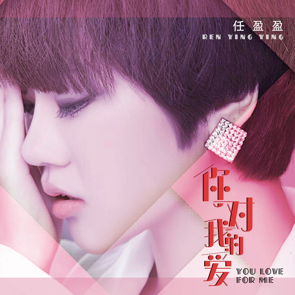 任盈盈 - 你对我的爱 (dj凯圣版)专辑:你对我的爱歌手:任盈盈任盈盈