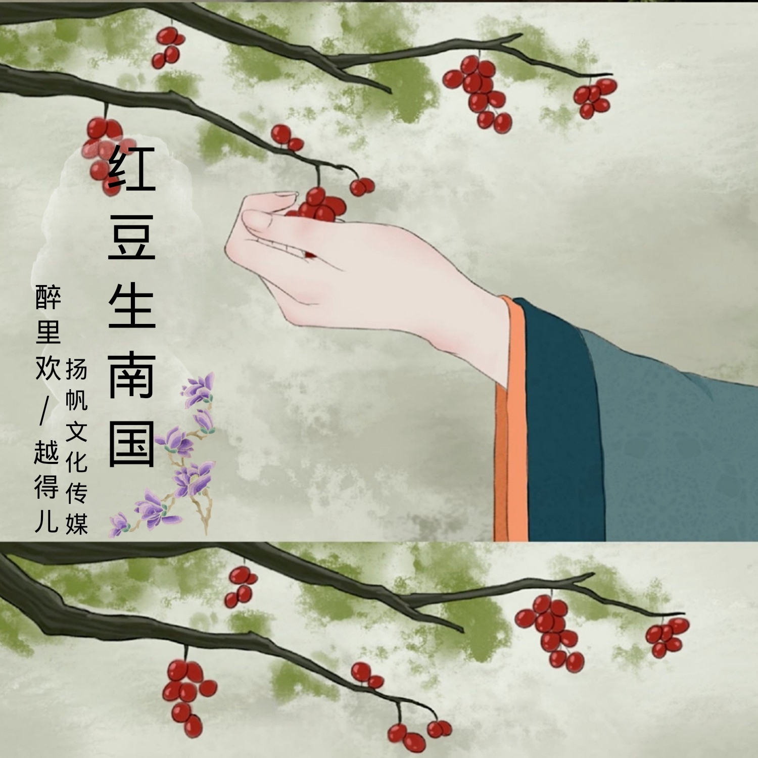 仙嗓断念红豆生南国