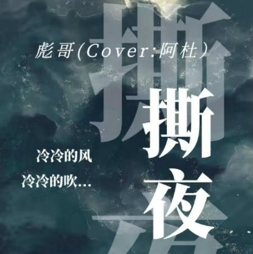 撕夜_彪哥_高音质在线试听_撕夜歌词|歌曲下载_酷狗音乐