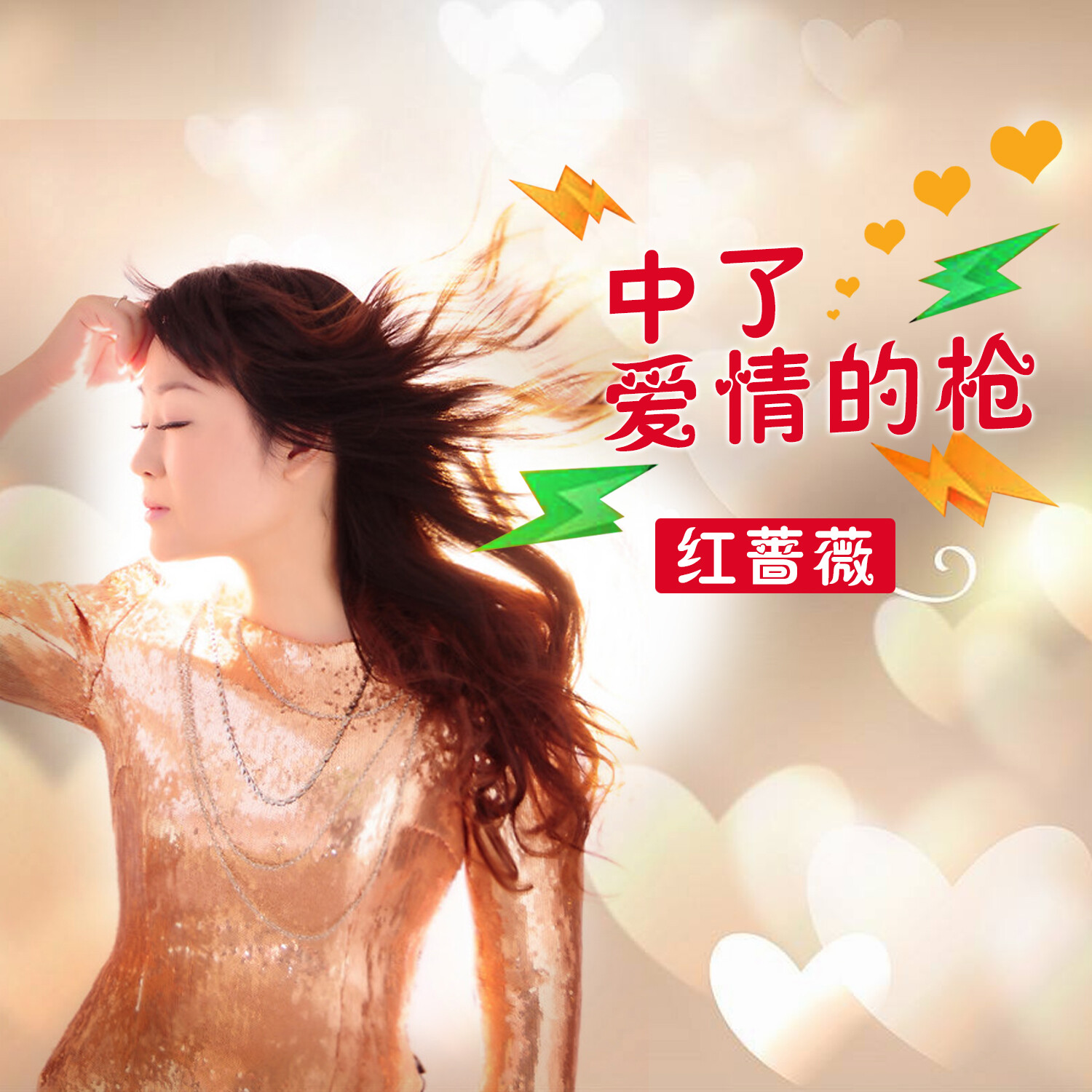 红蔷薇歌曲(红蔷薇歌曲大全100首)