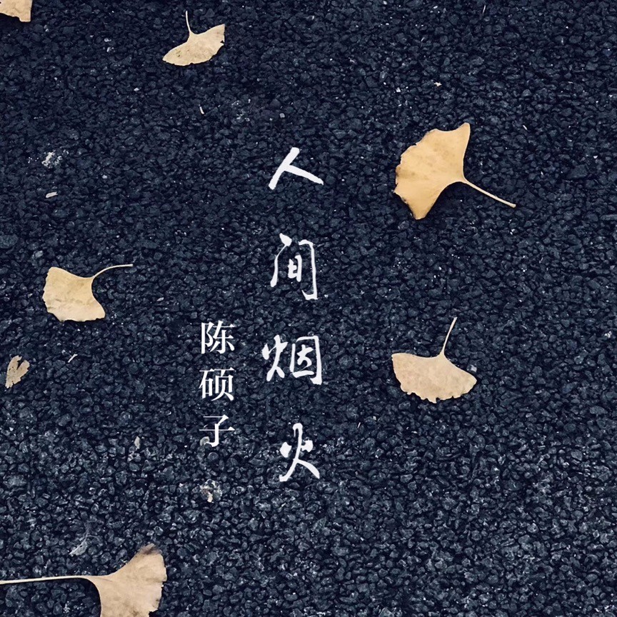 煙火_陳碩子__高音質在線試聽_人間煙火歌詞|歌曲下載_酷狗音樂人間