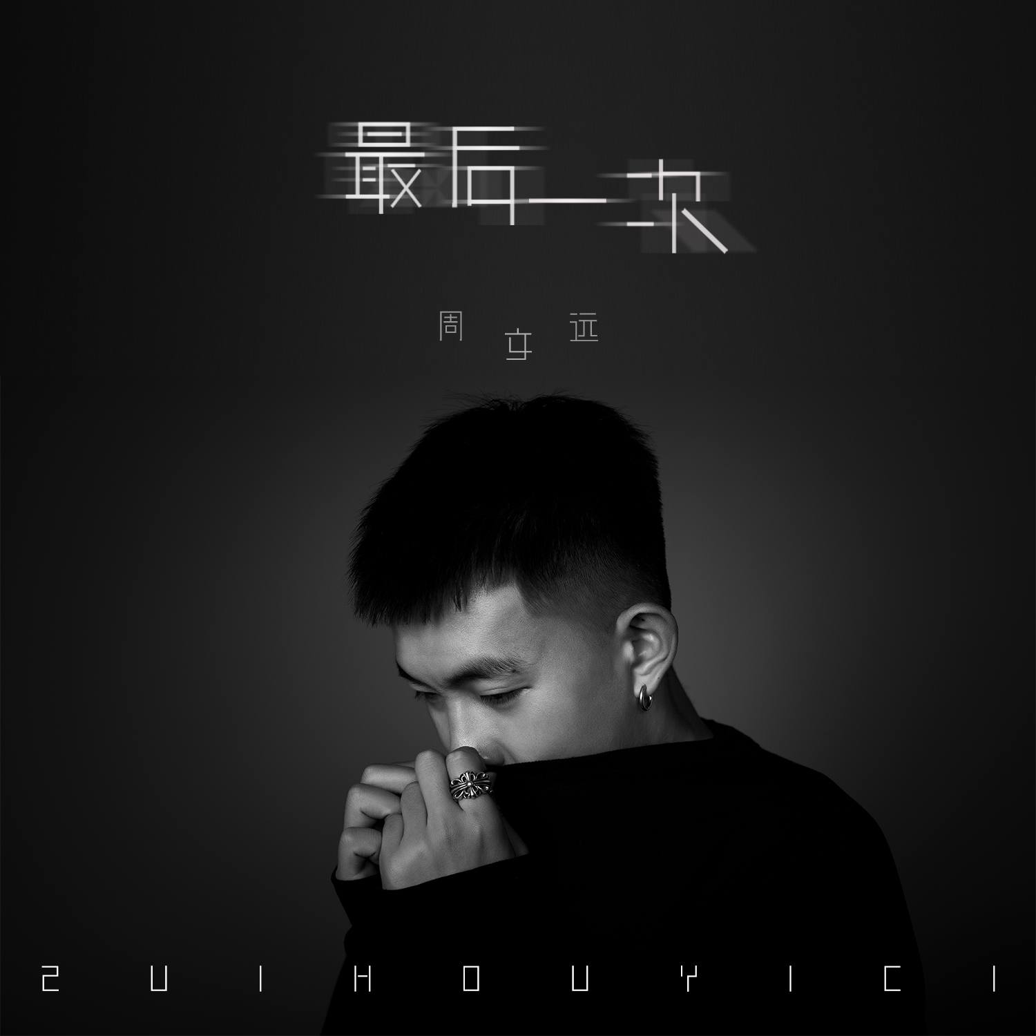 最后一次 (伴奏)_周文远_高音质在线试听_最后一次 (伴奏)歌词|歌曲