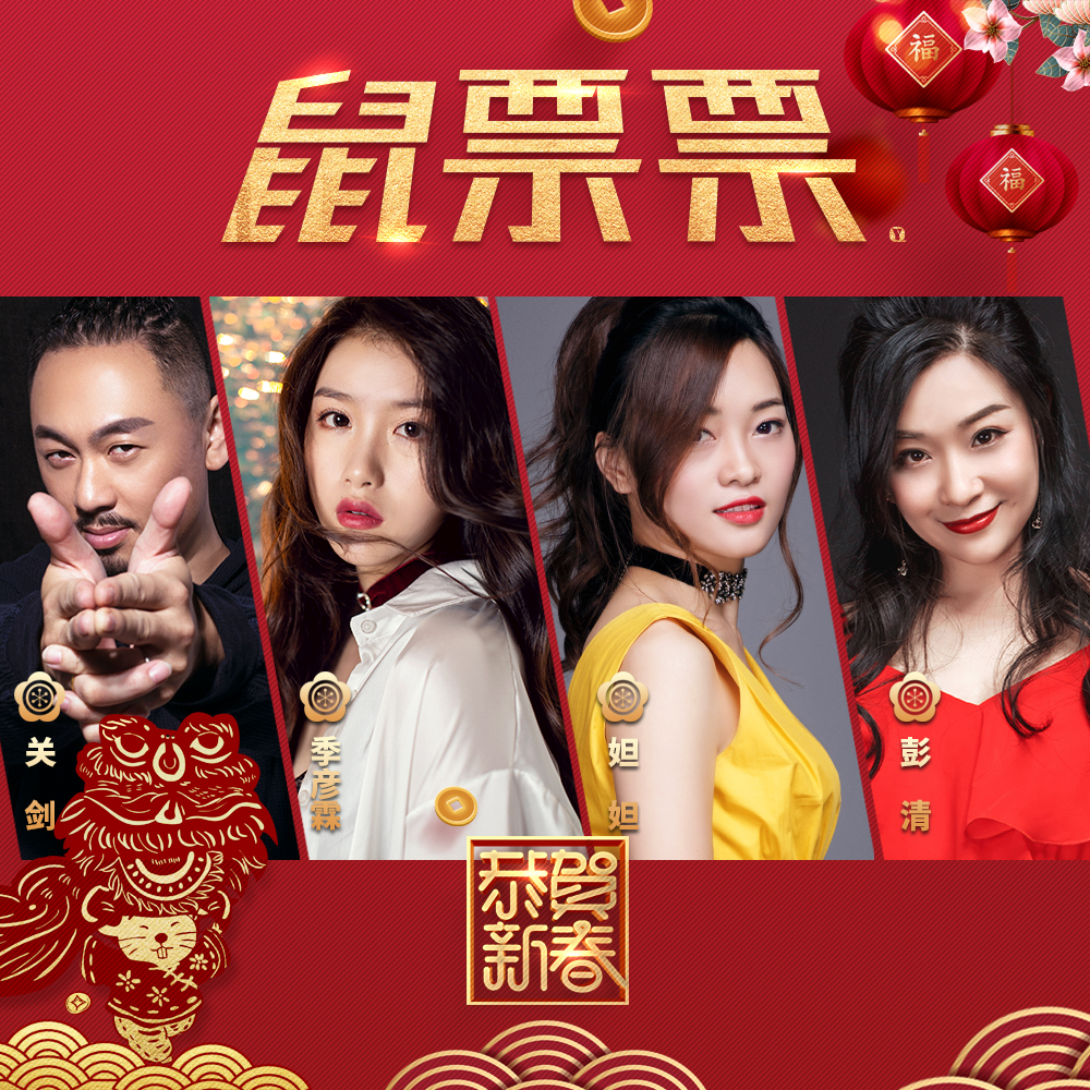 季彦霖彭清关剑dada妲妲鼠票票