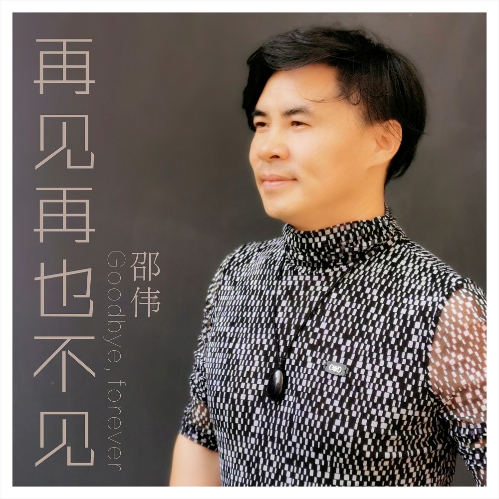 不見作詞:邵偉作曲:邵偉監製:怡人唱片編曲:王新迪吉他:王嵐錄音工程