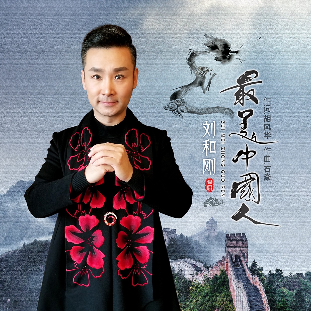 最美中国人_刘和刚_高音质在线试听_最美中国人歌词|歌曲下载_酷狗