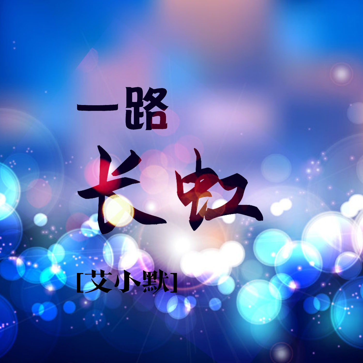 外部播放此歌曲>艾小默 - 摇摆摇摆专辑:一路长虹歌手:艾小默还没有