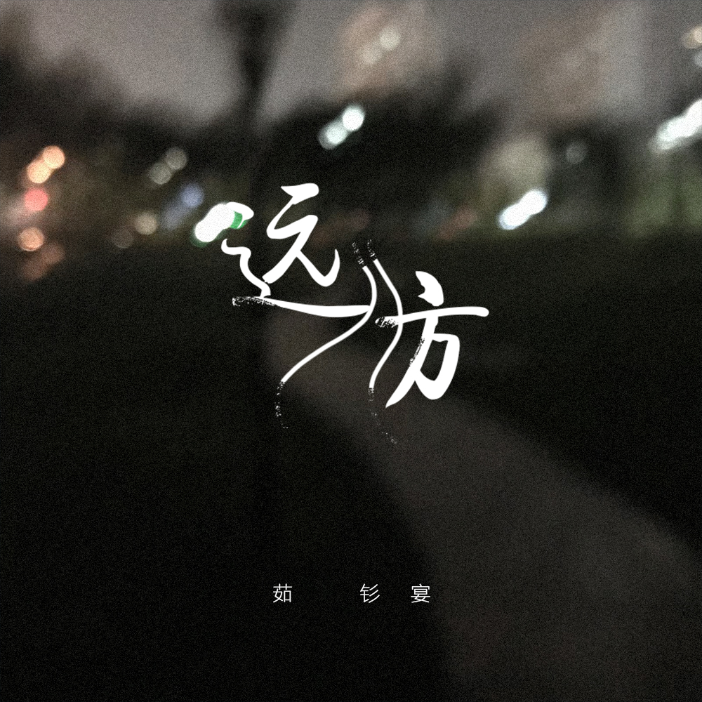 高音质在线试听_远方歌词|歌曲下载_酷狗音乐远方_茹钐宴