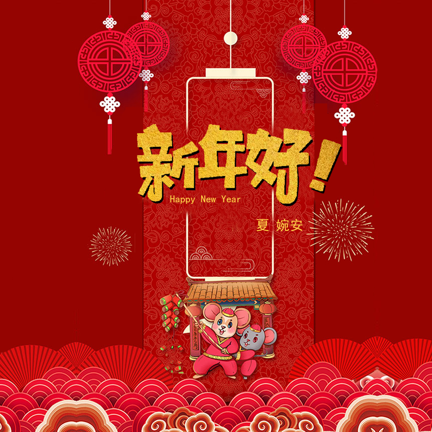 新年好