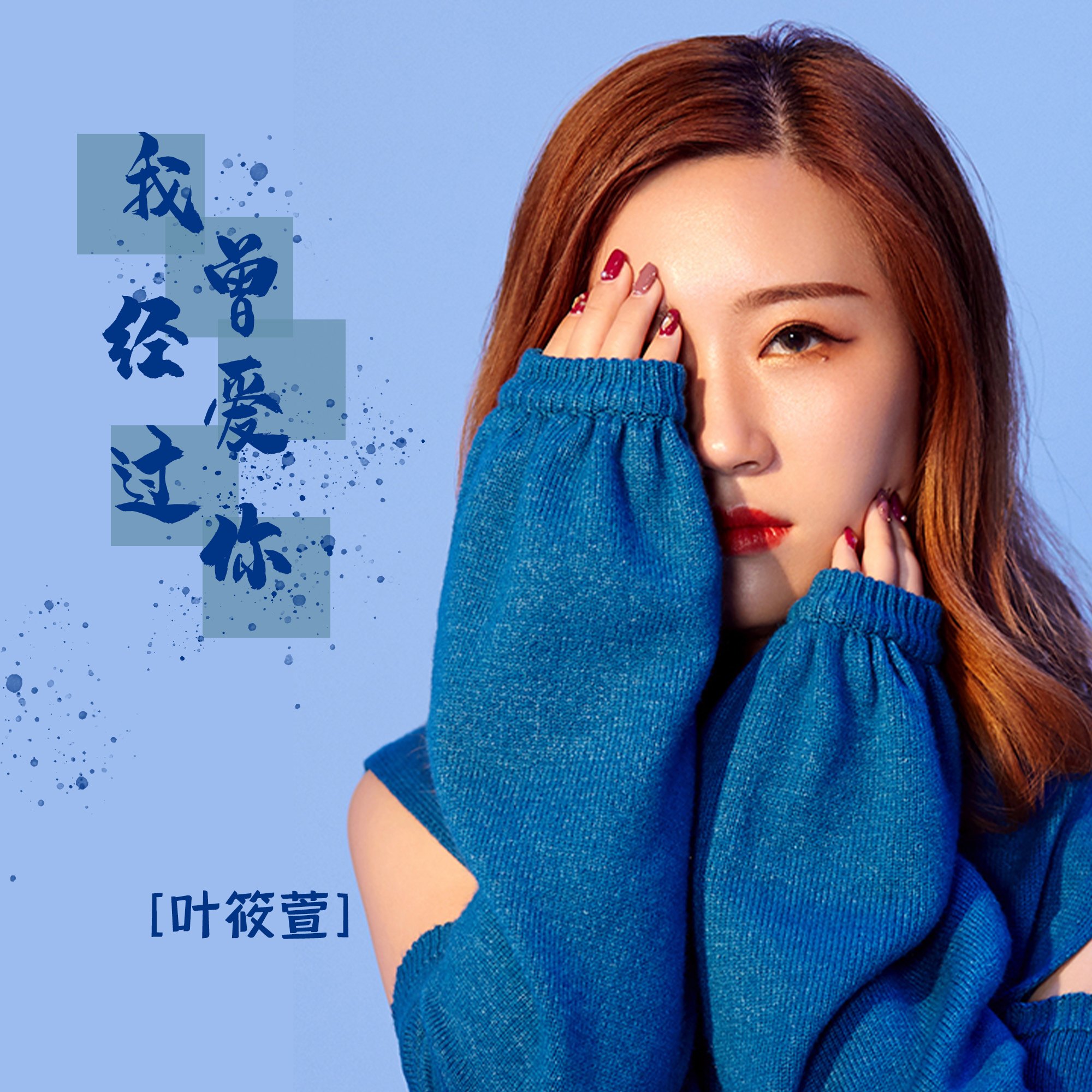 我曾经爱过你_叶筱萱_高音质在线试听_我曾经爱过你歌词|歌曲下载