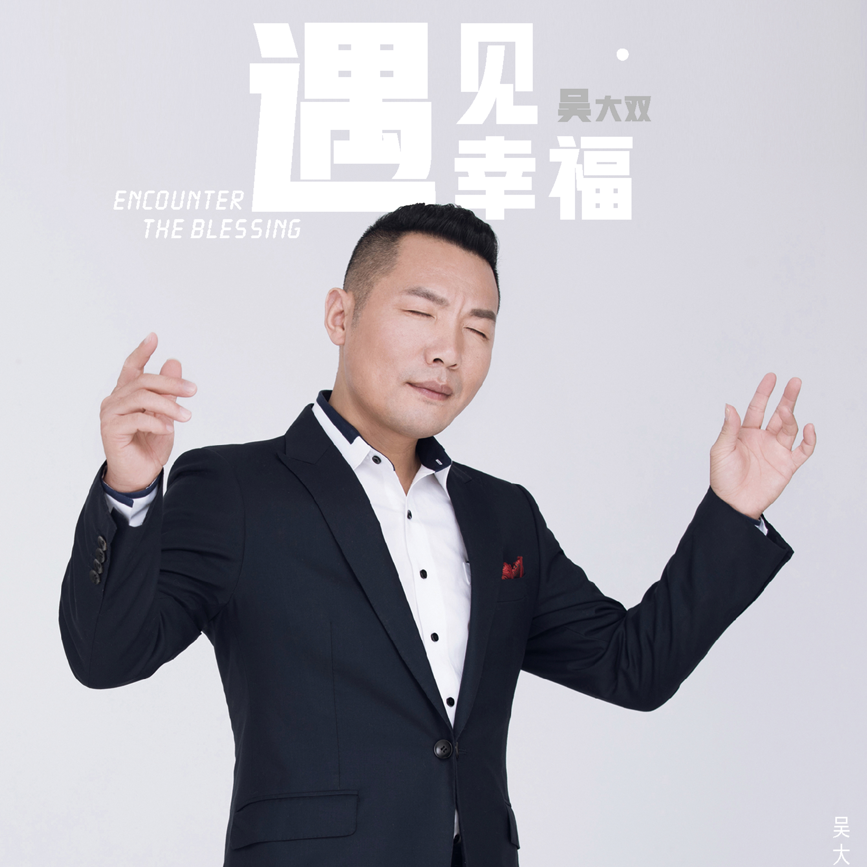 从心开始,重新开始_吴大双_高音质在线试听_从心开始,重新开始歌词